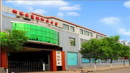柳林县高级职业中学