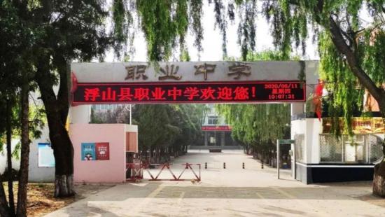 山西省浮山县职业中学