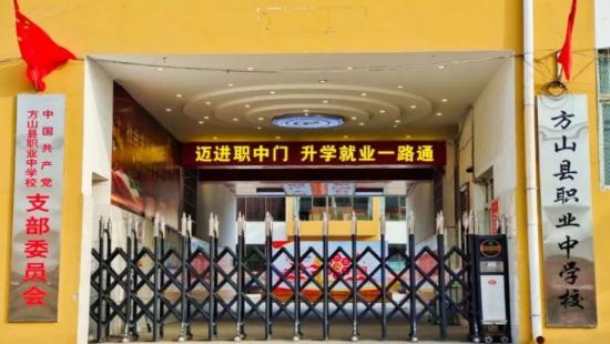 方山县职业中学校