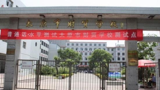 太原市财贸学校