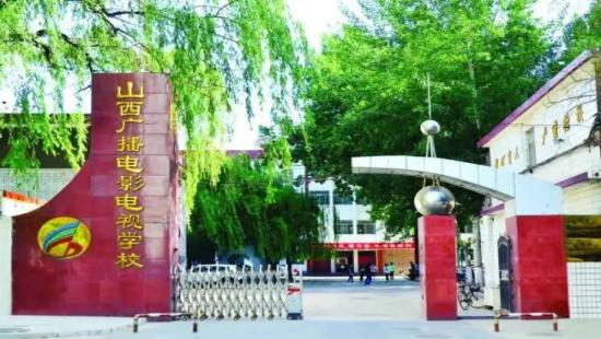 山西广播电影电视学校