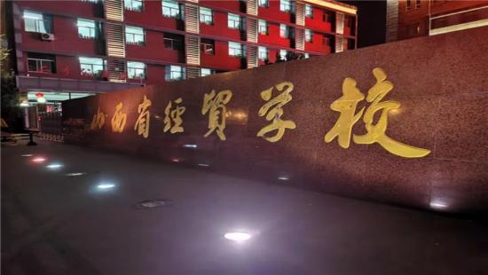 山西省经贸学校
