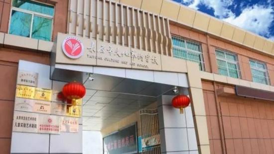 太原市文化艺术学校
