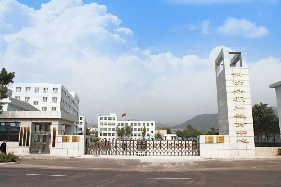 清徐县职业教育中心