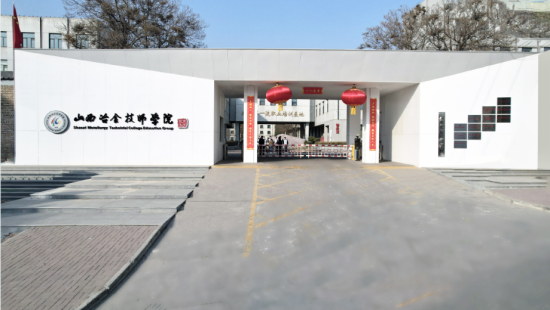 山西冶金技师学院