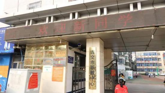 古交市职业中学校