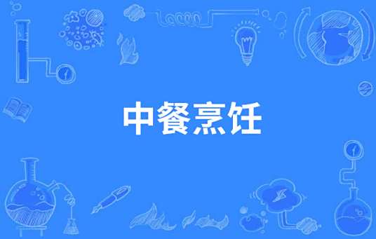  烹饪