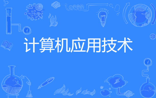 计算机应用