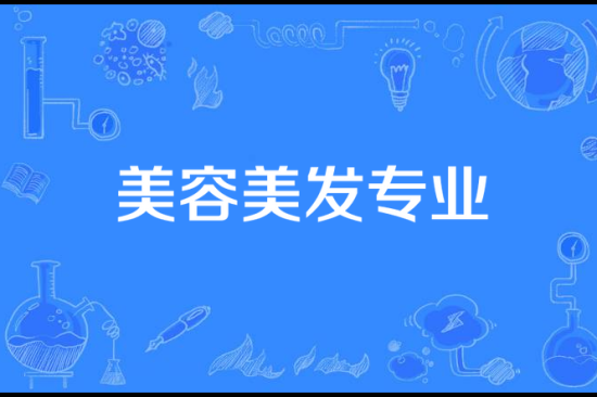 美容美发