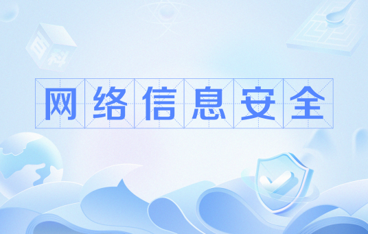 网络信息安全