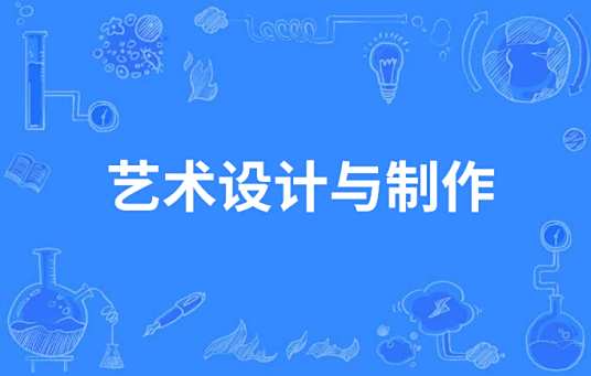艺术设计与制作(3+2)