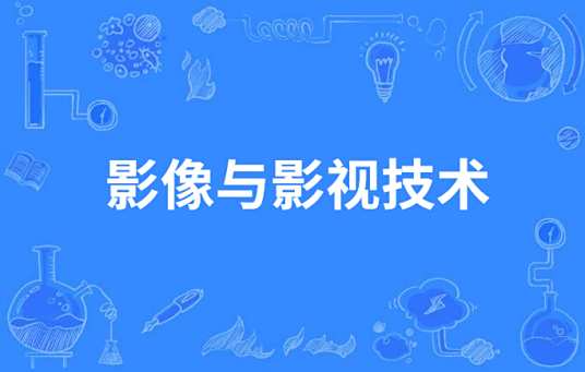 影像与影视技术
