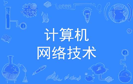 计算机网络技术(3+2)