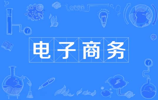 电子商务