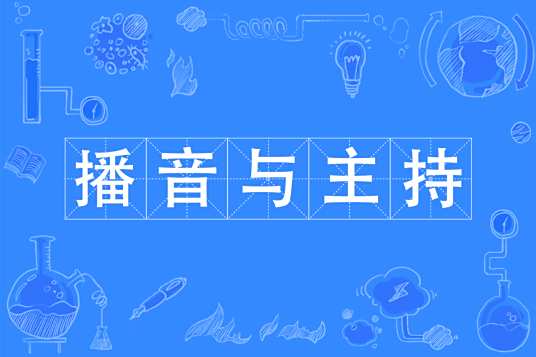 播音与主持