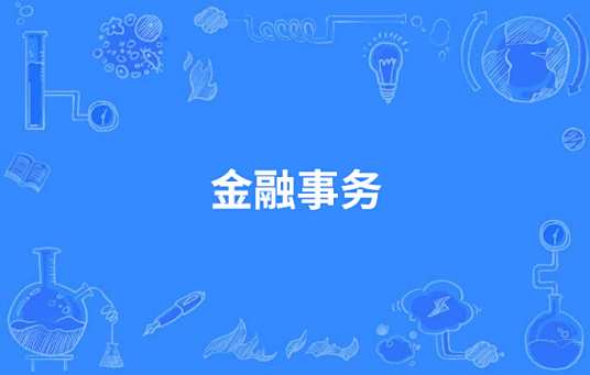 金融事务