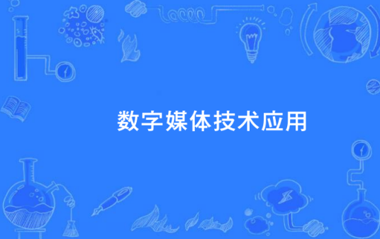 数字媒体技术应用