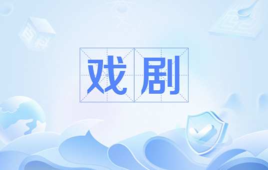 戏剧表演