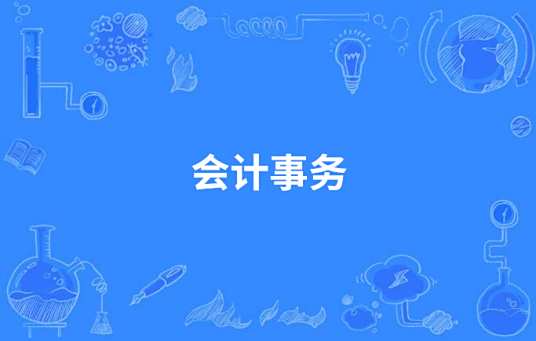会计事务(3+2)