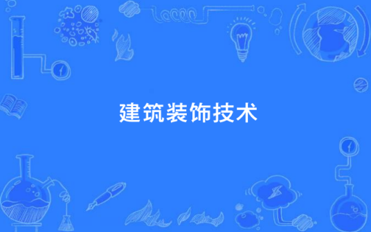 建筑装饰技术