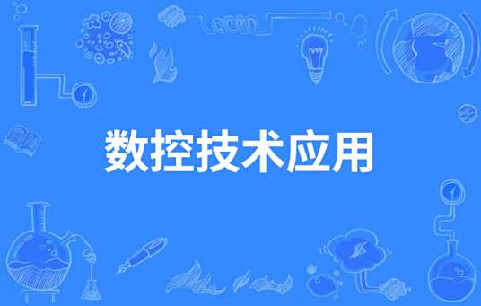 数控技术应用