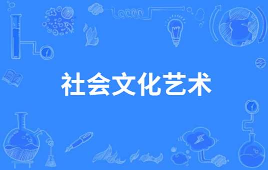 社会文化艺术