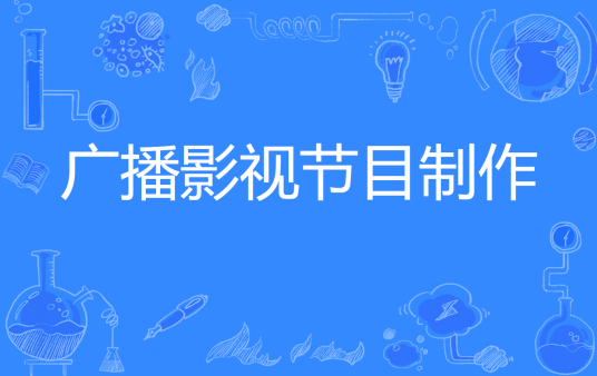 广播影视节目制作