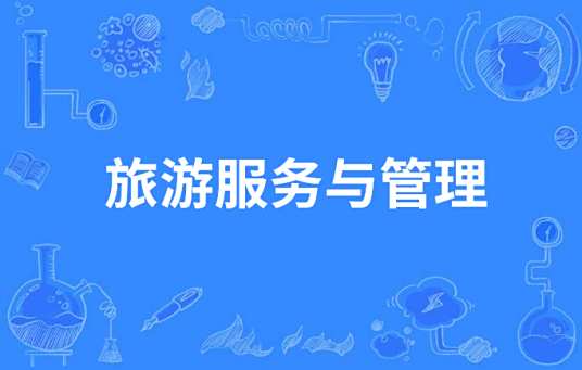 旅游服务与管理