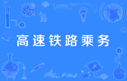 高速铁路乘务(3+2)