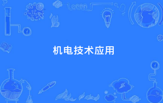 机电技术应用(3+2)专业