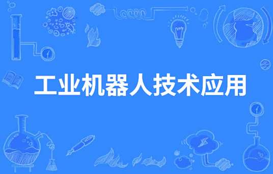 工业机器人技术应用