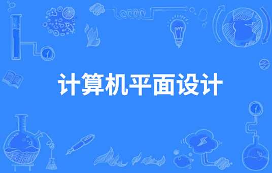 计算机平面设计