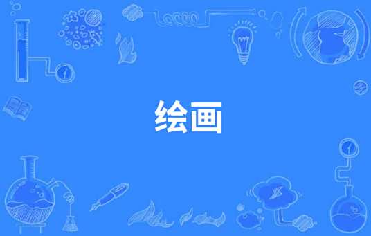 绘画