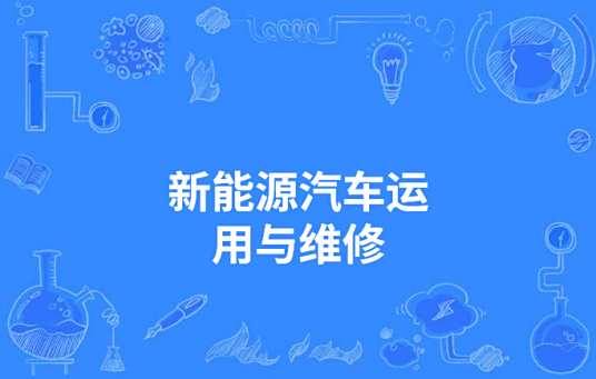 新能源汽车运用与维修(3+2)