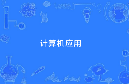 计算机应用(3+2)