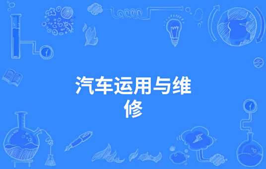 汽车运用与维修
