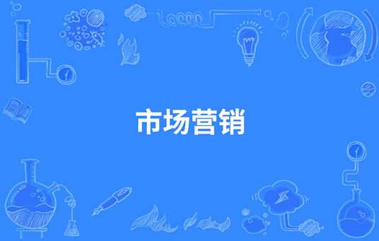 市场营销(3+2)