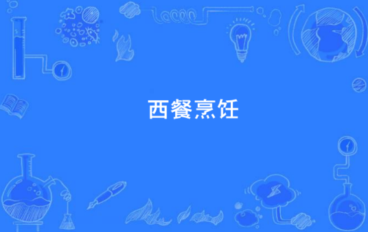 西餐烹饪(3+2)