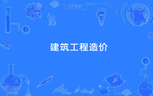 建筑工程造价