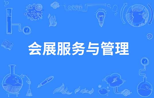 会展服务与管理