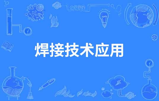 焊接技术应用
