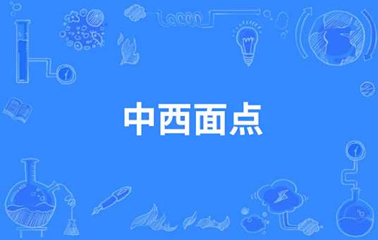 中西面点