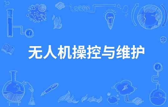 无人机操控与维护