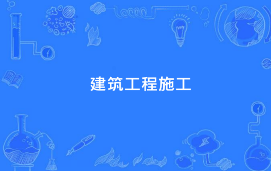 建筑工程施工