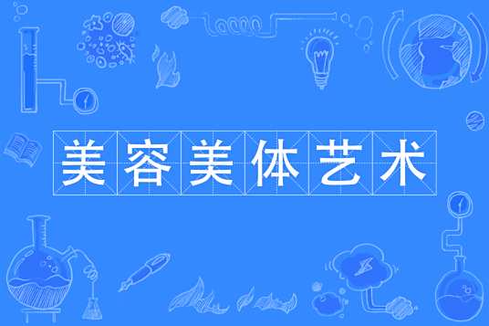 美容美体艺术(3+2)