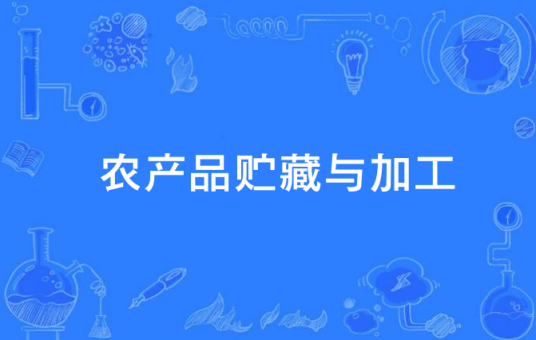 农产品贮藏与加工