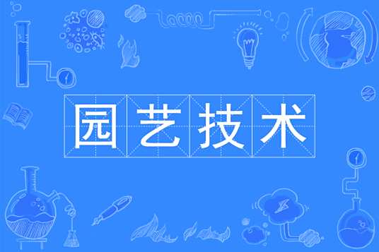 园艺技术