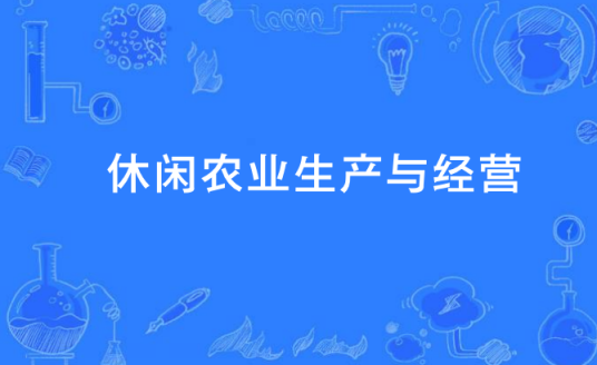休闲农业生产与经营