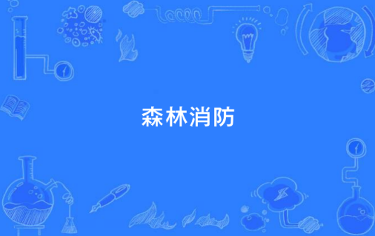 森林消防