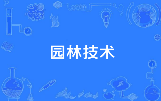 园林技术